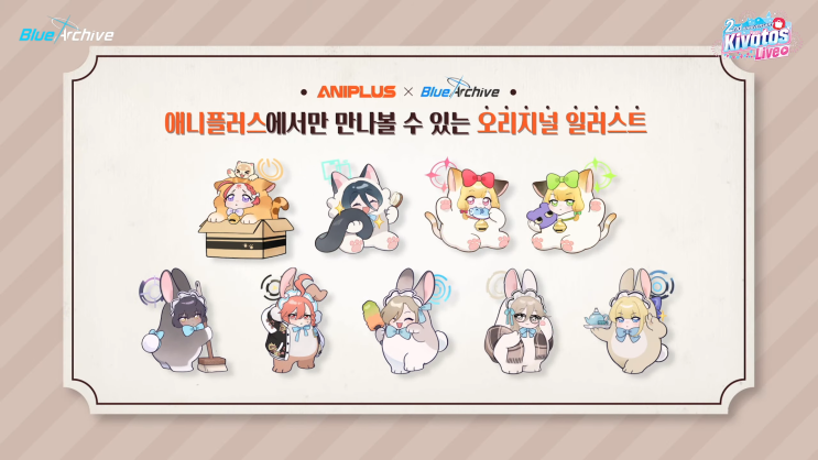  블루 아카이브 X 애니플러스 2주년 콜라보 안내 등장