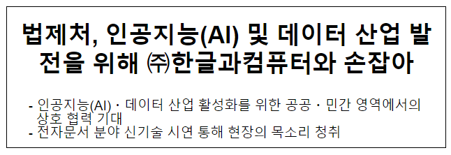 법제처, 인공지능(AI) 및 데이터 산업 발전을 위해 한글과컴퓨터와 손잡아 법제처, 인공지능(AI) 및 데이터 산업 발전을 위해 한글과컴퓨터와 손잡아