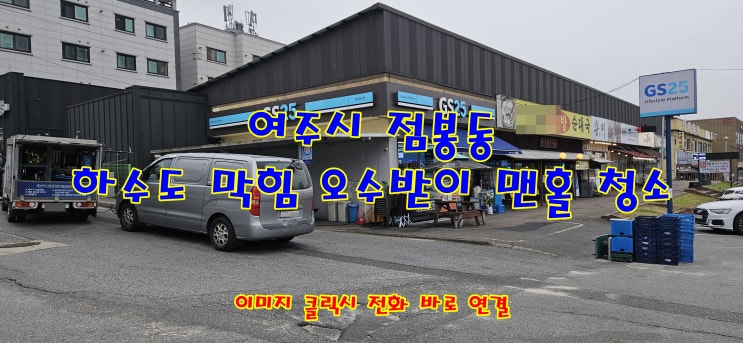  여주시 점봉동 상가 식당 하수구 막힘 청소 고압세척 오수받이 맨홀 청소