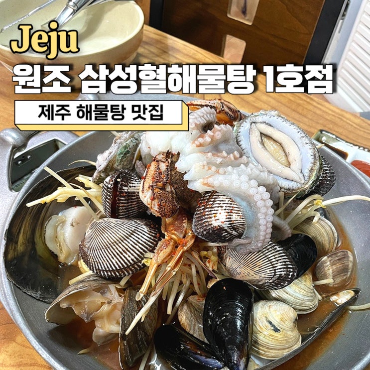  제주 해물탕 맛집, 제주공항 근처 접근성 좋은 원조 삼성혈해물탕 1호점