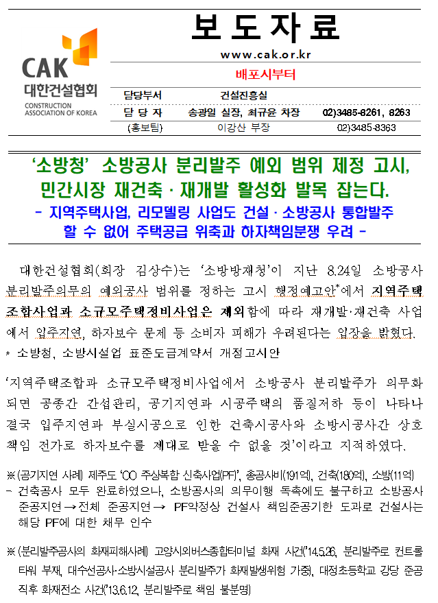 ‘소방청’소방공사 분리발주 예외 범위 제정 고시, 민간시장 재건축·재개발 활성화 발목 잡는다 ‘소방청’소방공사 분리발주 예외 범위 제정 고시, 민간시장 재건축·재개발 활성화 발목 잡는다