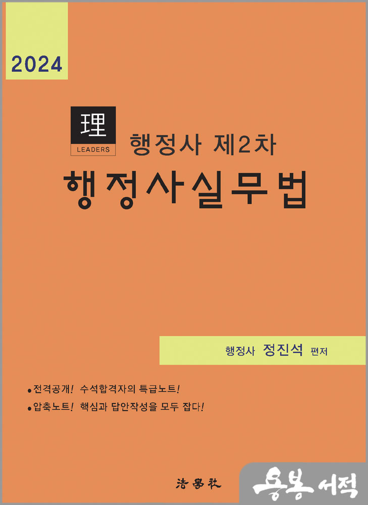 2024 리더스 행정사 제2차 행정사실무법/정진석/법학사
