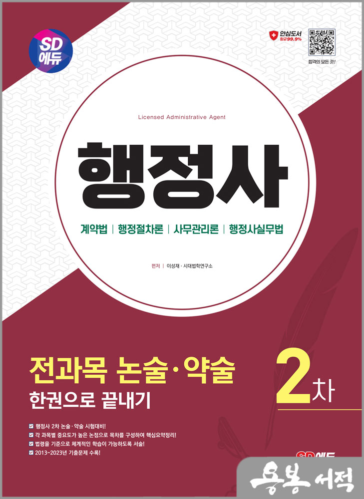  SD에듀 행정사 2차 전과목 논술.약술 한권으로 끝내기/이성재.시대법학연구소/시대고시기획