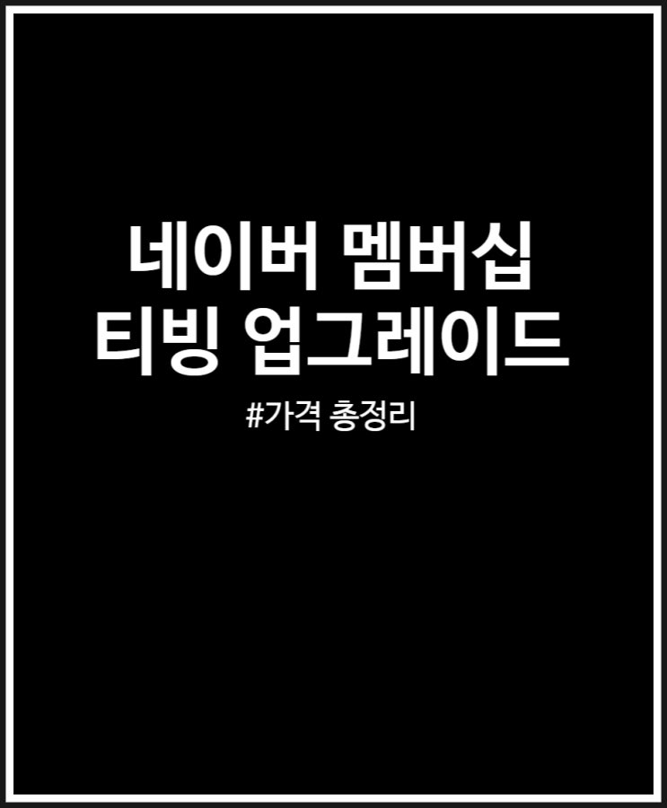  네이버 멤버십 티빙 업그레이드 가격 인상 너무하네 총정리