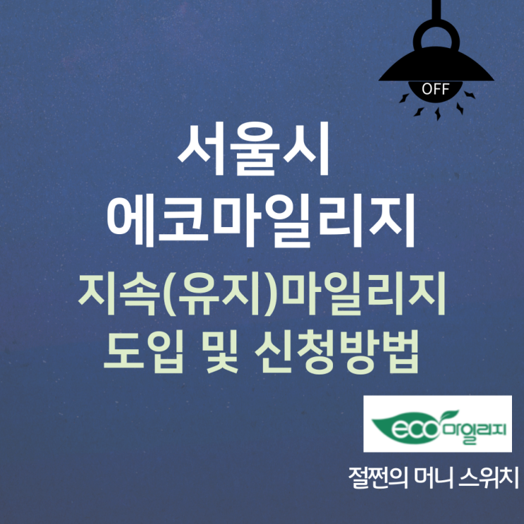  서울시 에코마일리지, 지속(유지)마일리지 도입과 신청 방법