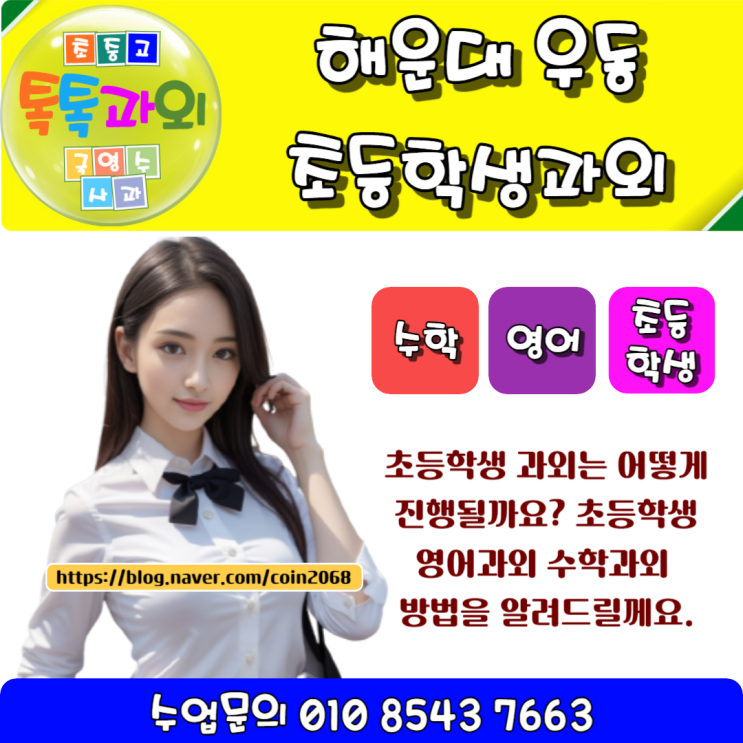  해운대 우동 초등학생과외 왜 할까요