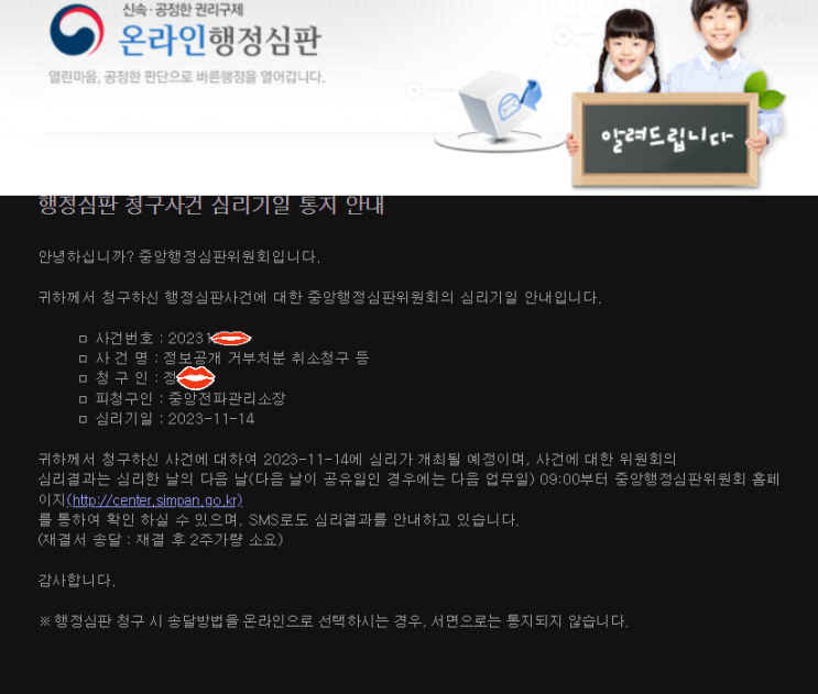 (66편) 정보공개 거부처분 행정심판 청구사건 심리기일 통지 11월 14일 심리 개최