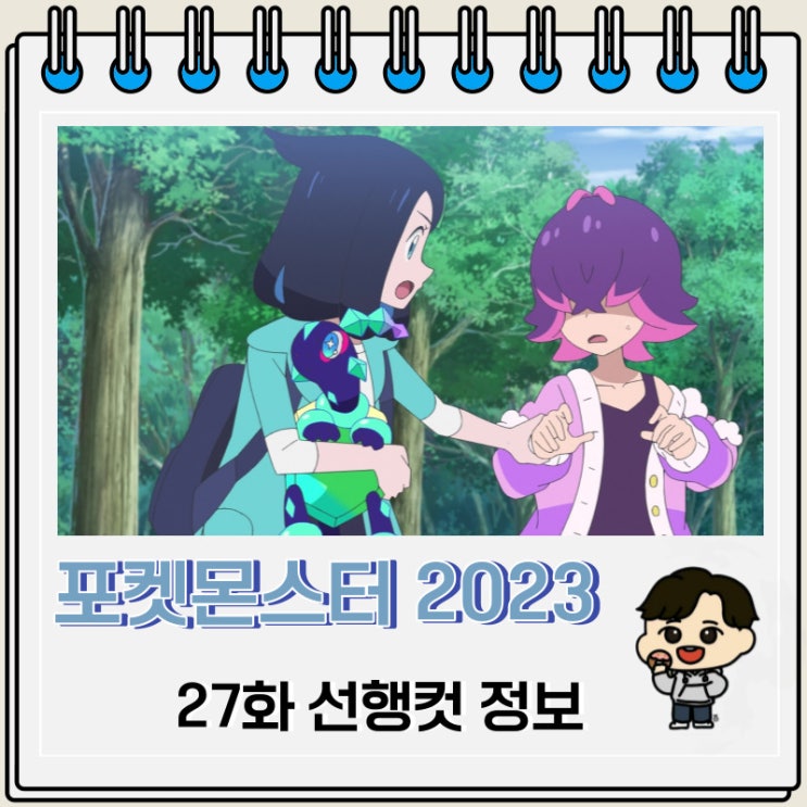 포켓몬스터 리코와 로드의 모험 27화 선행컷