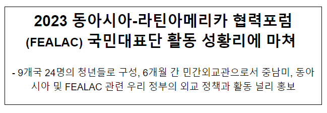 2023 동아시아-라틴아메리카 협력포럼(FEALAC) 국민대표단 활동 성황리에 마쳐 2023 동아시아-라틴아메리카 협력포럼(FEALAC) 국민대표단 활동 성황리에 마쳐