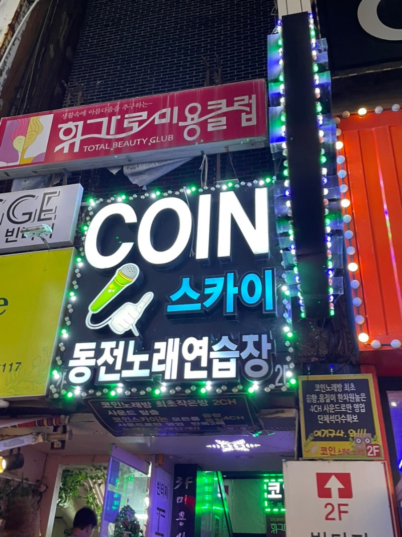 완전 비추천 그자체 대흥동 은행동 코인노래방 :: 코인스카이노래연습장 : 네이버 블로그