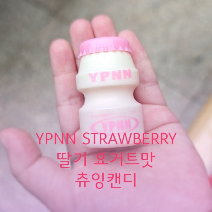 CU 편의점 신상 YPNN 딸기 요거트맛 츄잉캔디로 소소한 사치
