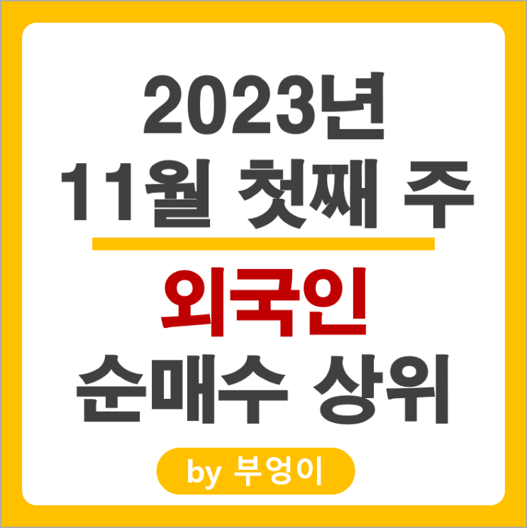 11월 1주 외국인 순매수 상위 국내 주식 순위 삼성전자 주가 11월 1주 외국인 순매수 상위 국내 주식 순위 삼성전자 주가
