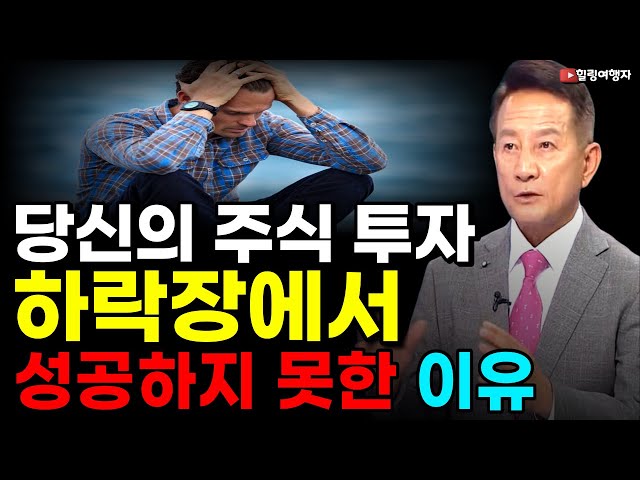 남들은 다 벌었는데 왜 나만?? 당신의 주식 투자 하락장에서 성공하지 못한 이유