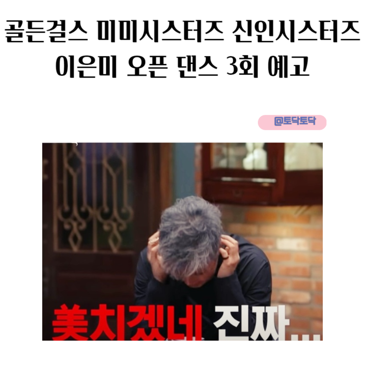 골든걸스 미미시스터즈 신인시스터즈 노래래 이은미 오픈 댄스 3회 예고 골든걸스 미미시스터즈 신인시스터즈 노래래 이은미 오픈 댄스 3회 예고