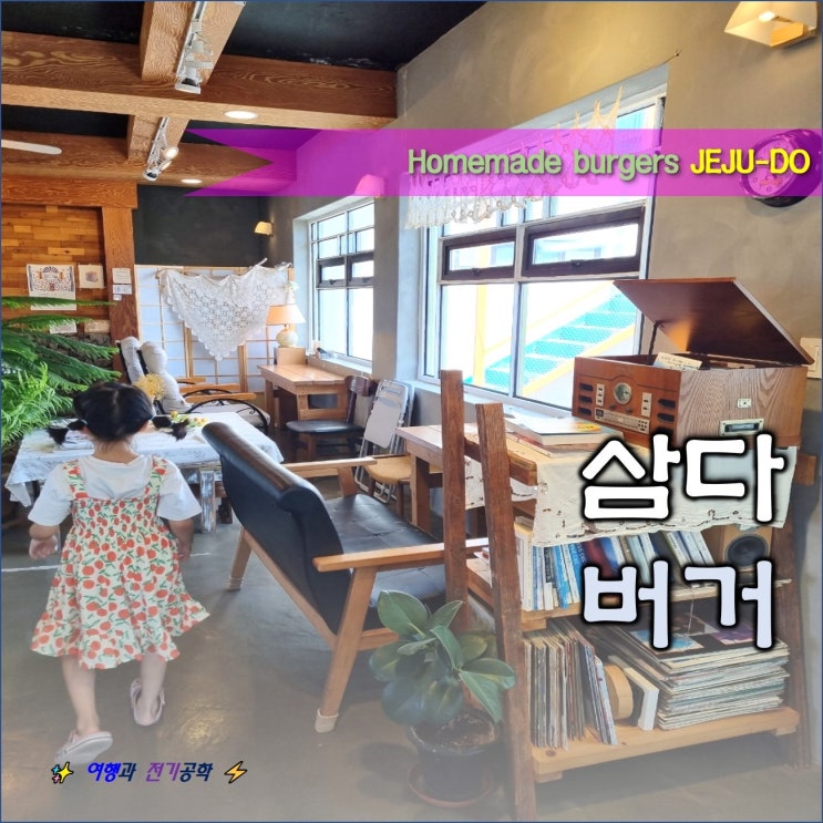  제주도 김녕 삼다버거 수제 버거 햄버거 핵 맛집 ?