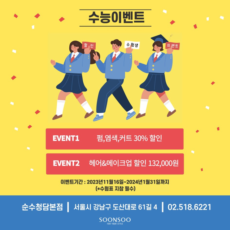 순수 수능 이벤트 / 순수청담본점 수험생 할인 이벤트!! 순수 수능 이벤트 / 순수청담본점 수험생 할인 이벤트!!