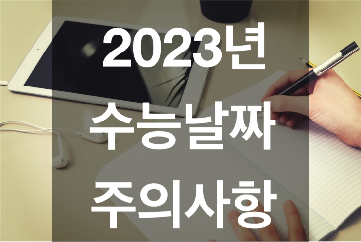 2023년 <b>수능날짜</b> 및 주의사항 총정리!?