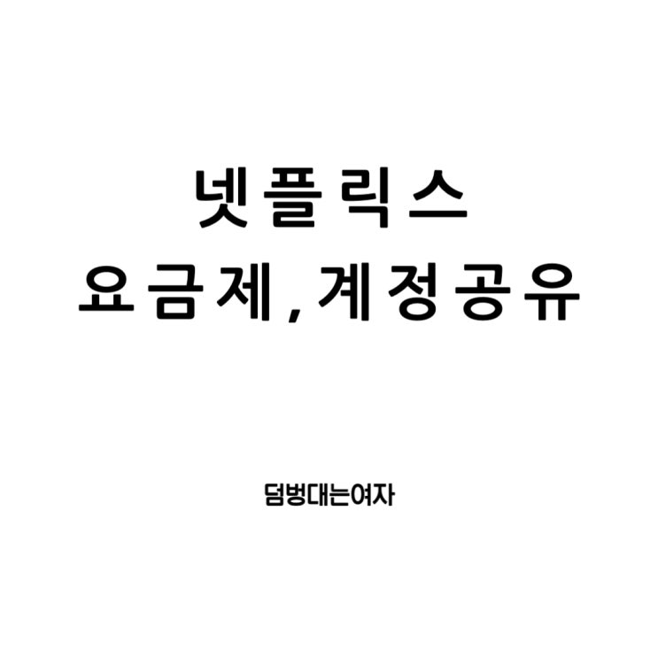  넷플릭스 요금제, 할인, 화질, 이용가구 계정 공유 유료화 그 모든 것!