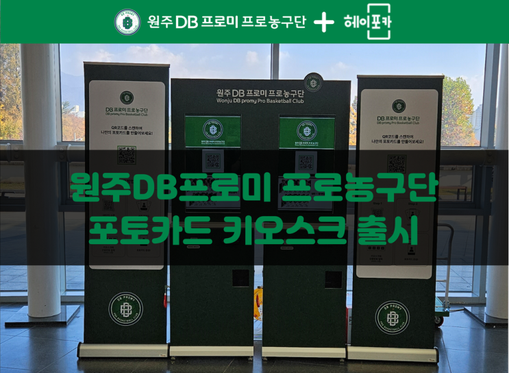  [원주DB프로미 프로농구단] 헤이포카 포토카드 키오스크 커스텀형