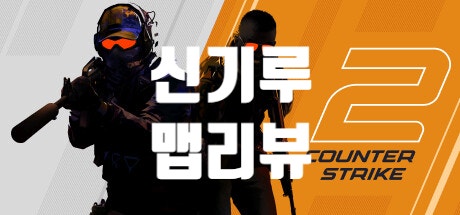  Counter strike 2 (카운터스트라이크2, 카스2) - (1)10년차 베테랑의 프리미어 도전 (맵리뷰 : 신기루)