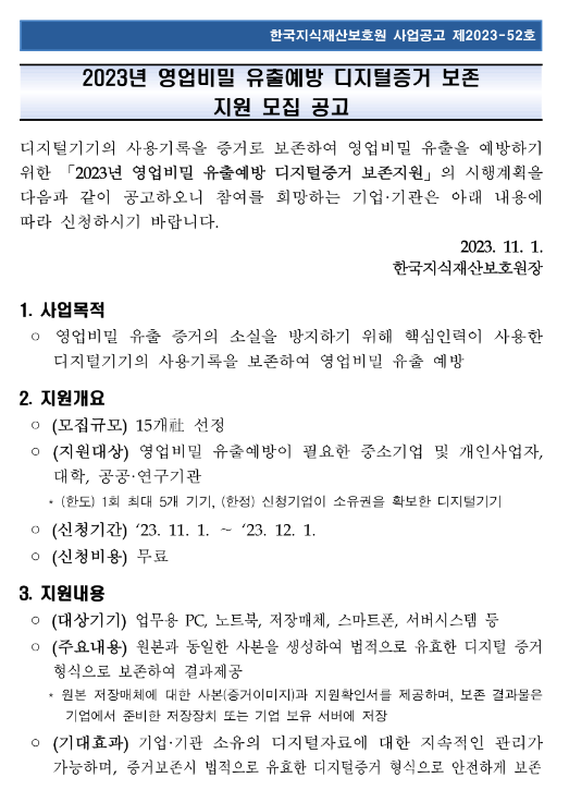 2023년 6회차 영업비밀 유출예방 디지털증거 보존 지원 모집 공고 2023년 6회차 영업비밀 유출예방 디지털증거 보존 지원 모집 공고