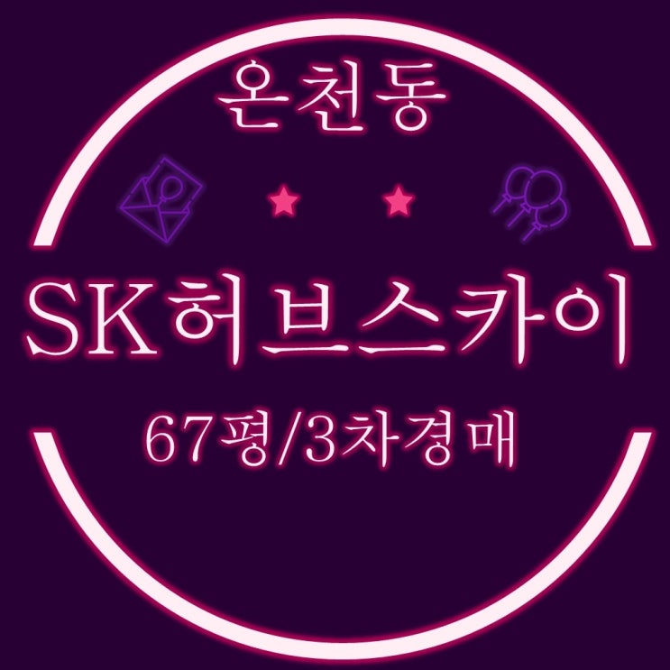  부산오피스텔경매 동래구 온천동 sk허브스카이 67평 4억대