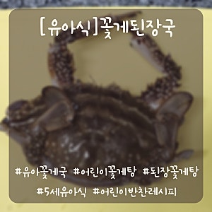 [유아식] 5세 쌍둥이가 완전 좋아하는 어린이반찬 된장꽃게탕 레시피