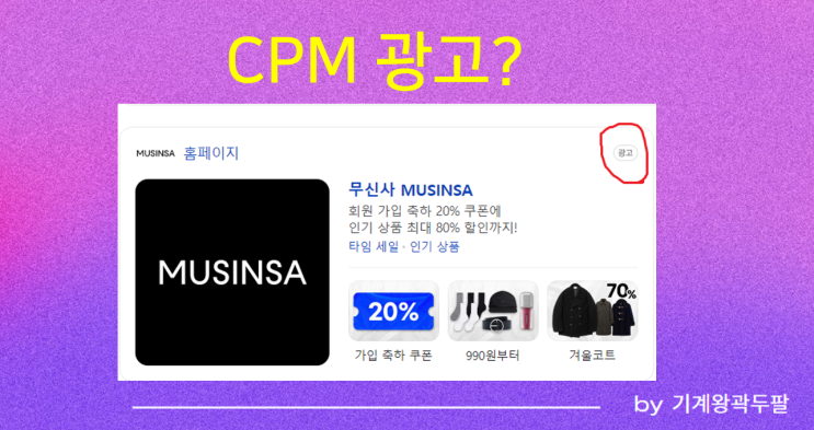  CPM 광고, 뜻과 사례까지!