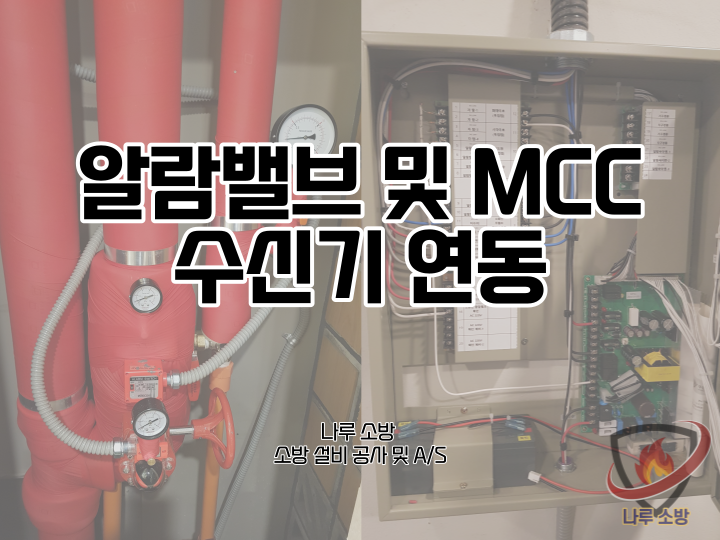  [소방설비공사] 166# 소방 알람밸브 수신기 연동, MCC 수신기 연동 (소방설비수리, 지적내역서수리)