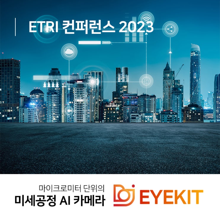  디지털 혁신 기술이 한 자리에! ETRI 컨퍼런스 2023
