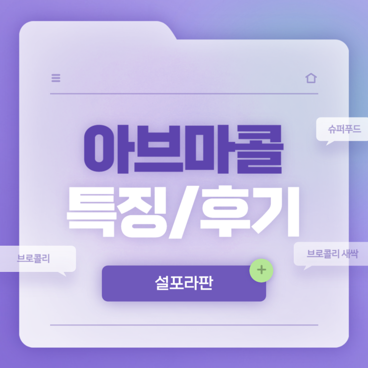  아브마콜 특징 및 후기 【#설포라판 #브로콜리새싹 #브로콜리】