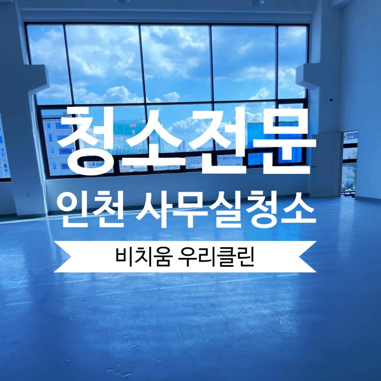  인천 사무실청소 꼼꼼하고 전문적인 청소 비치움 우리클린