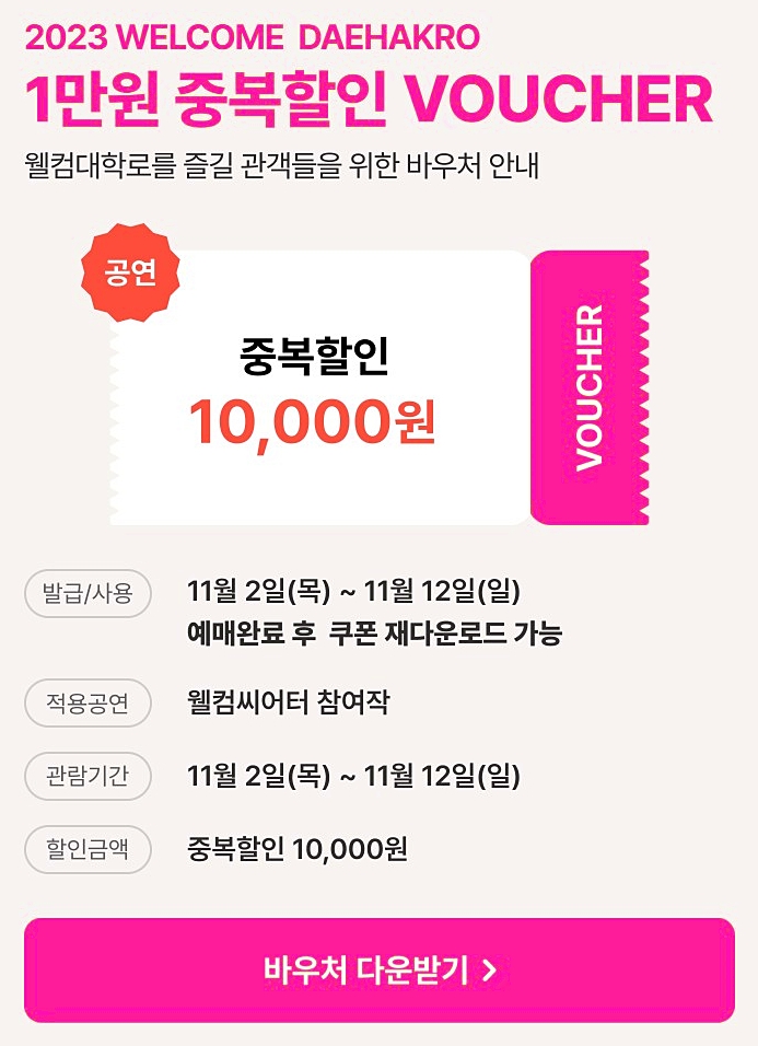  2023 웰컴대학로 바우처 공연 만원 할인