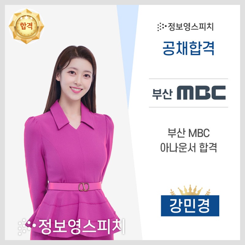 [정보영스피치 공채합격] 부산 MBC 아나운서 공채합격_강민경