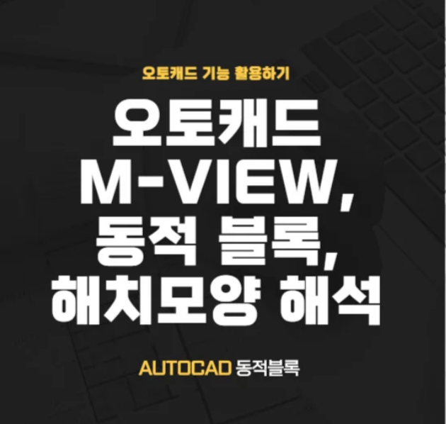 캐드 엠뷰, 해치 해석, 동적 블록