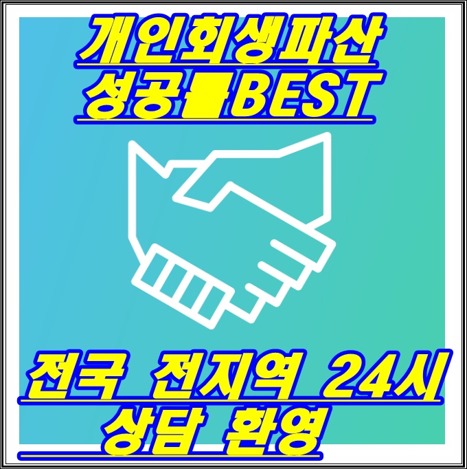  서울구로구 개인회생파산신청 성공률 베스트 추천!