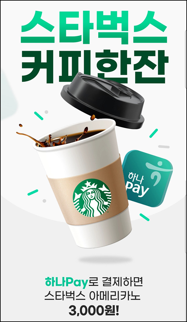 니콘내콘 x 하나페이 결제 이벤트(스벅 3,000원)선착순 니콘내콘 x 하나페이 결제 이벤트(스벅 3,000원)선착순