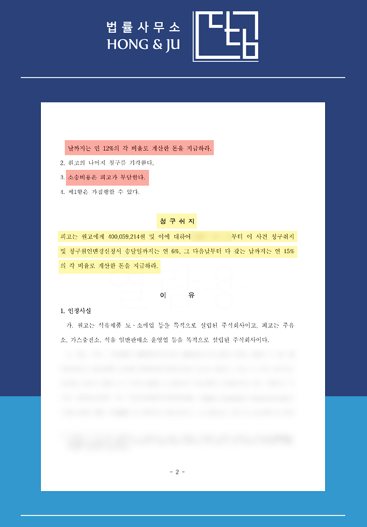  물품대금소송 완전 승소 사례 - 4억원 지급 판결!
