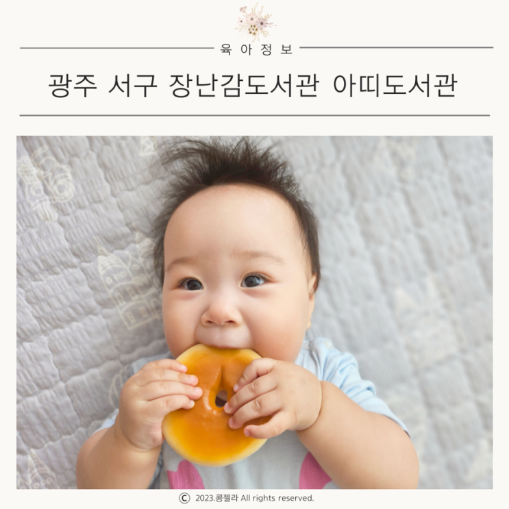 광주 서구 아띠 장난감도서관 이용방법 6개월 후기