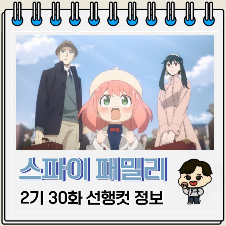 넷플릭스 애니 스파이 패밀리 2기 5화 30화 선행컷 넷플릭스 애니 스파이 패밀리 2기 5화 30화 선행컷