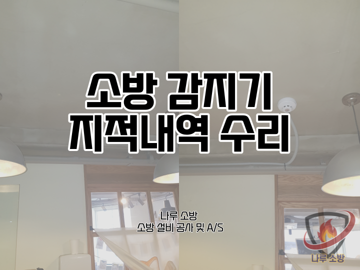  [소방설비공사] 161# 소방 감지기 수리 현장 (소방설비수리, 지적내역서수리)