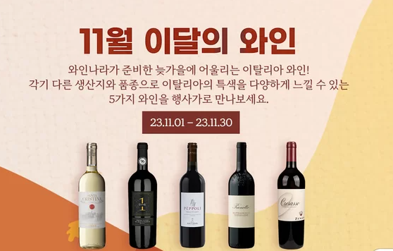  와인러버 여기 다 모여라!!11월만 '이달의 와인' 5종 40% 할인!!