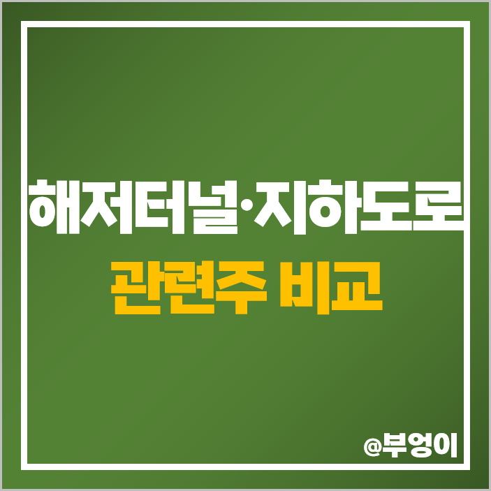 해저터널 관련주 대장주 LS 마린솔루션 주식 우원개발 주가 해저터널 관련주 대장주 LS 마린솔루션 주식 우원개발 주가