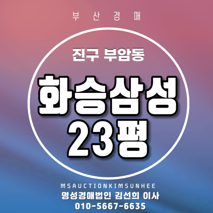  부산법원경매 진구 부암동 화승삼성(현칭:부암삼성레미안) 23평