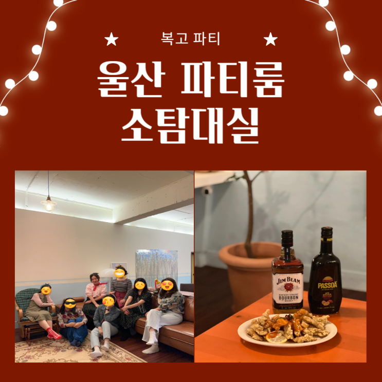  울산 파티룸 소탐대실 복고파티 후기 (송년파티, 연말모임 추천)