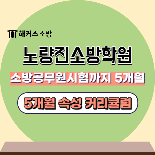  노량진 소방학원 : 소방시험 단기 속성으로 완성 합격하고 싶다면!