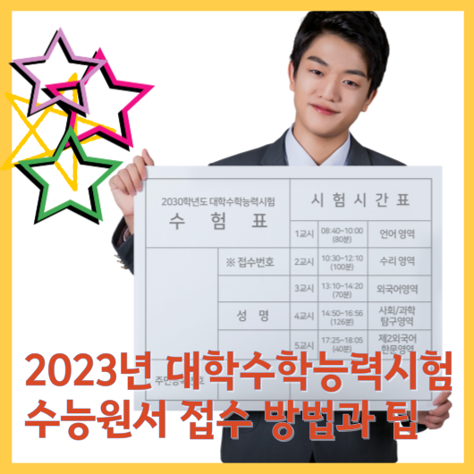  2023년 대학수학능력시험 (수능) 수능원서 접수 방법과 팁