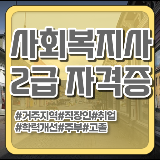  학점은행제 , 사회복지사 2급 학위증명서 . 성공 길라잡이 !!!