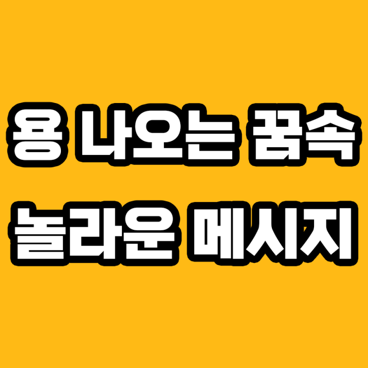  용 나오는 꿈 해몽: 행운의 전조일까? 숨겨진 의미 분석