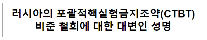 러시아의 포괄적핵실험금지조약(CTBT)비준 철회에 대한 대변인 성명